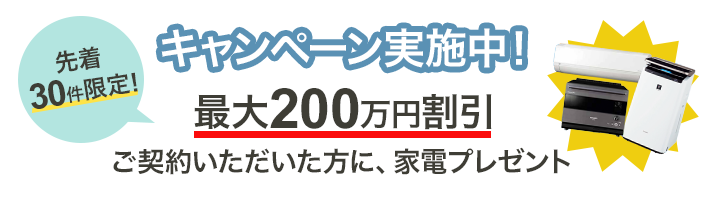 キャンペーン
