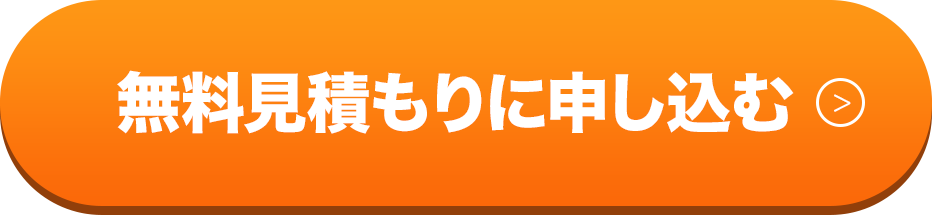 無料見積もりに申し込む