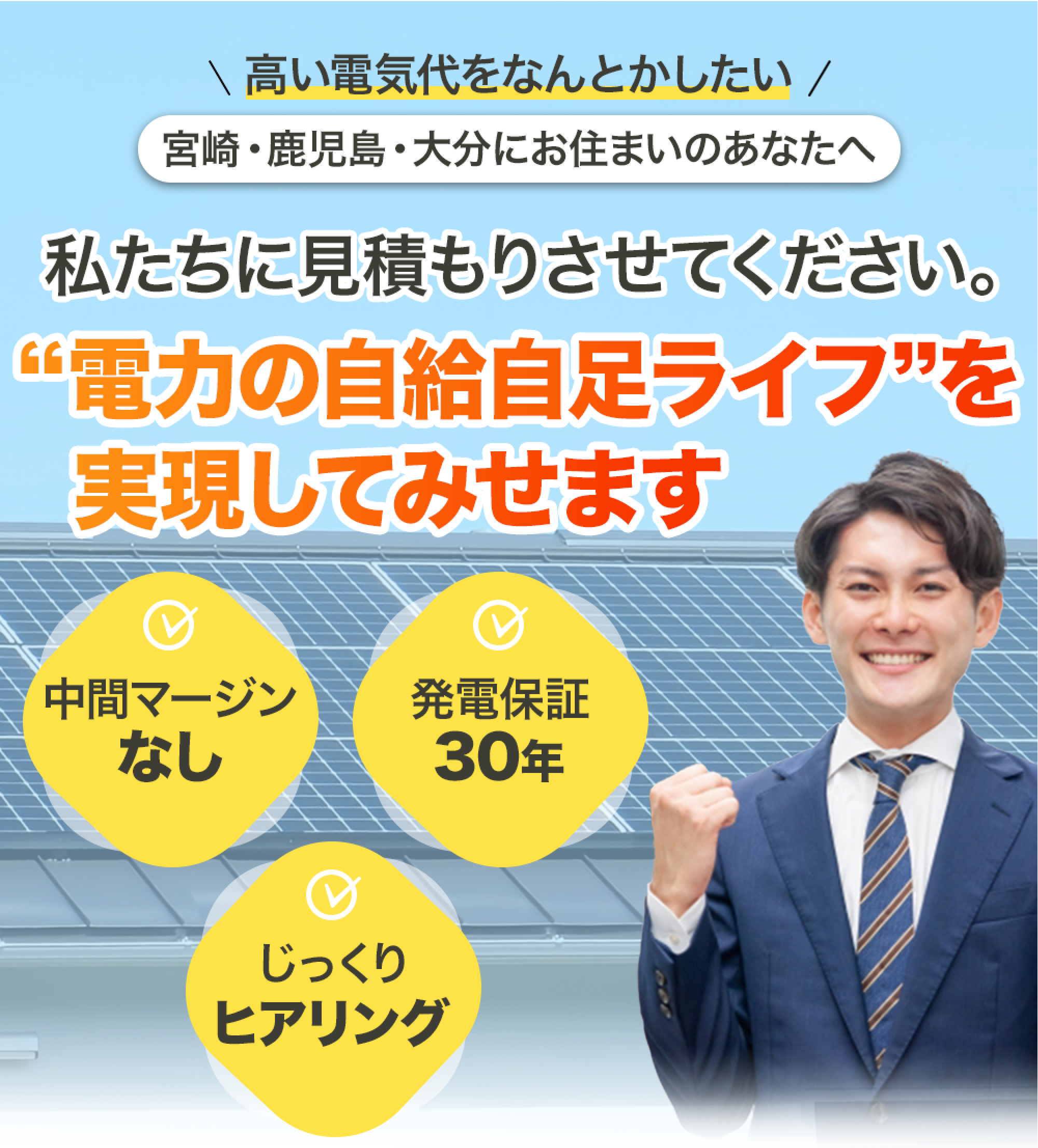 電力の自給自足ライフを実現してみせます