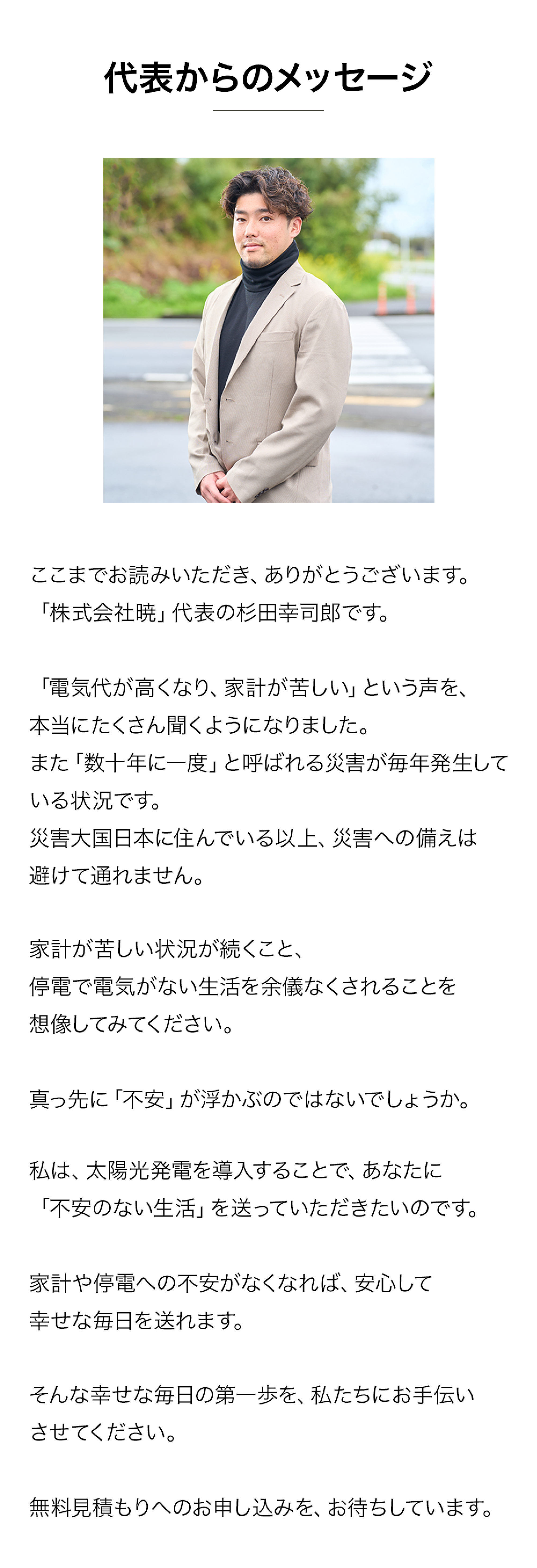 代表からのメッセージ