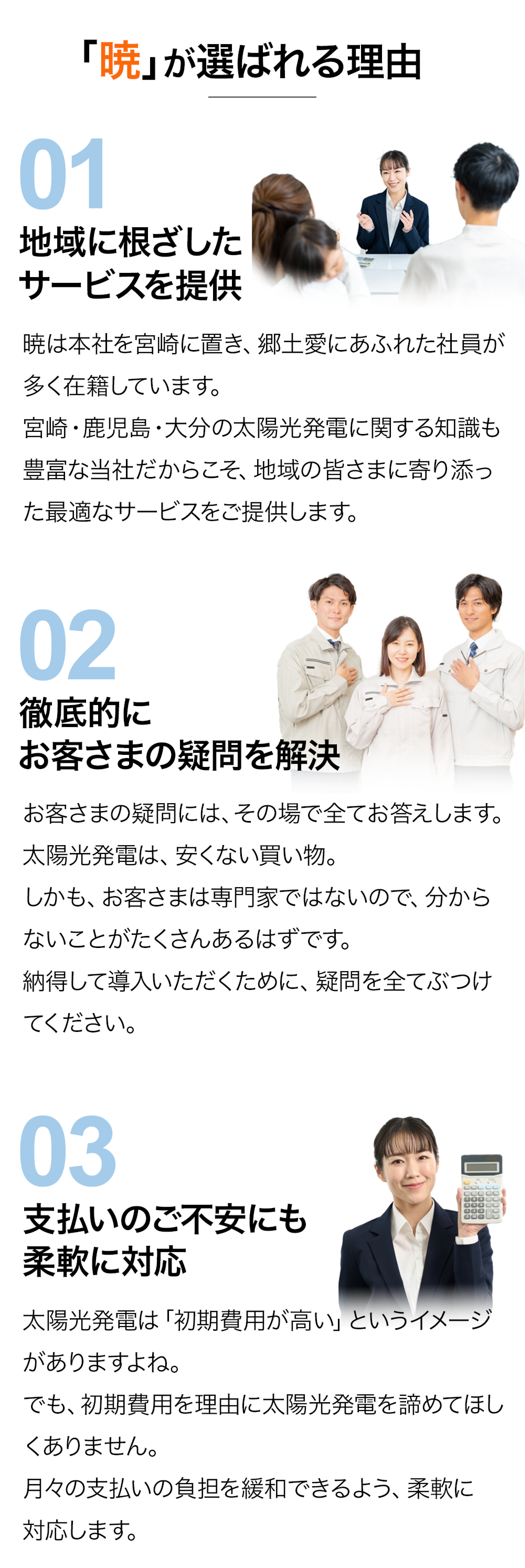 暁が選ばれる理由